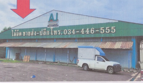 รูปที่ดินพร้อมสิ่งปลูกสร้าง คลองมะเดื่อ กระทุ่มแบน สมุทรสาคร