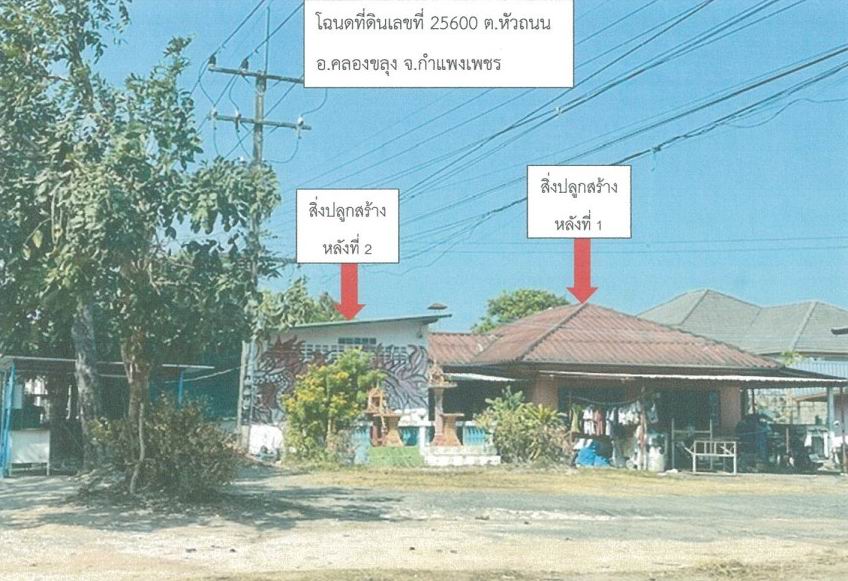รูปที่ดินพร้อมสิ่งปลูกสร้าง หัวถนน คลองขลุง กำแพงเพชร