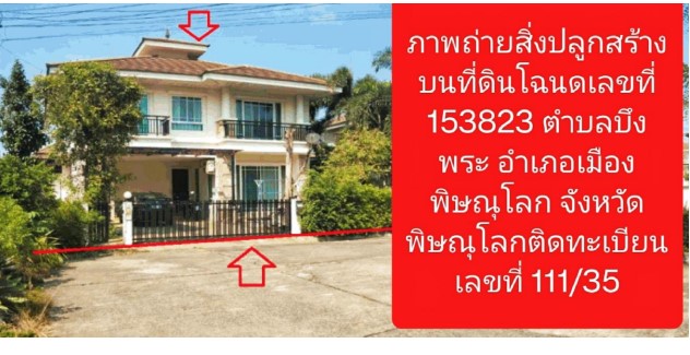 รูปที่ดินพร้อมสิ่งปลูกสร้าง บึงพระ เมืองพิษณุโลก พิษณุโลก