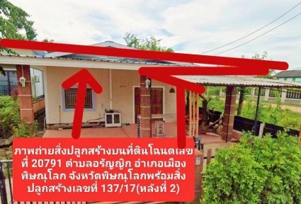 รูปที่ดินพร้อมสิ่งปลูกสร้าง อรัญญิก เมืองพิษณุโลก พิษณุโลก