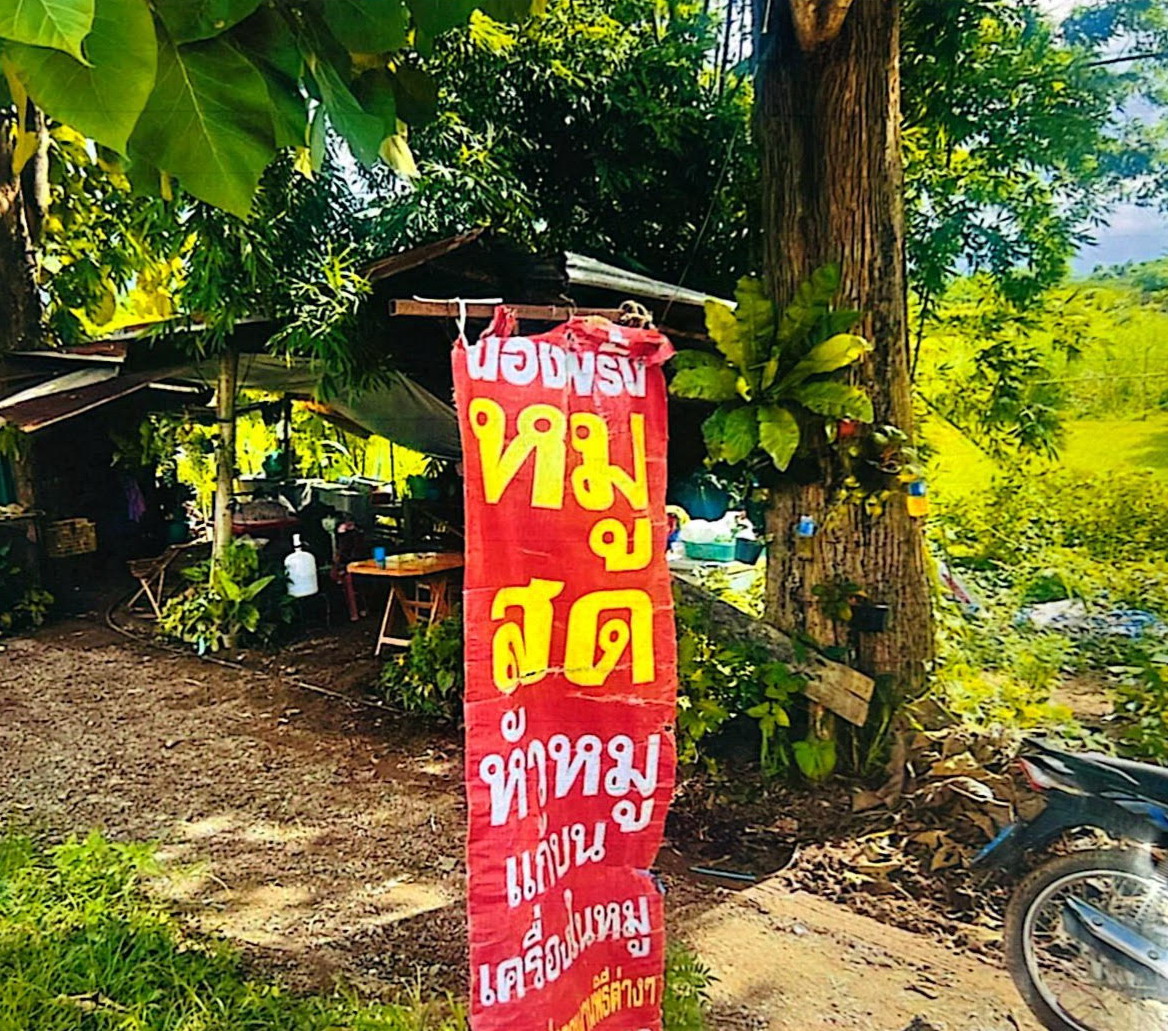 รูปที่ดินว่างเปล่า แม่สิน ศรีสัชนาลัย สุโขทัย