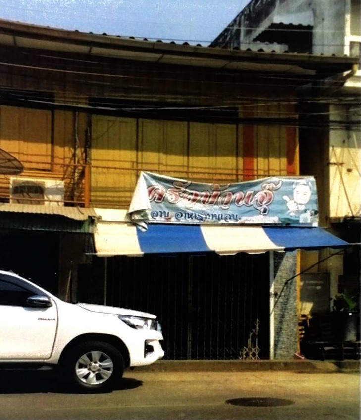 รูปที่ดินพร้อมสิ่งปลูกสร้าง ในเมือง เมืองพิษณุโลก พิษณุโลก