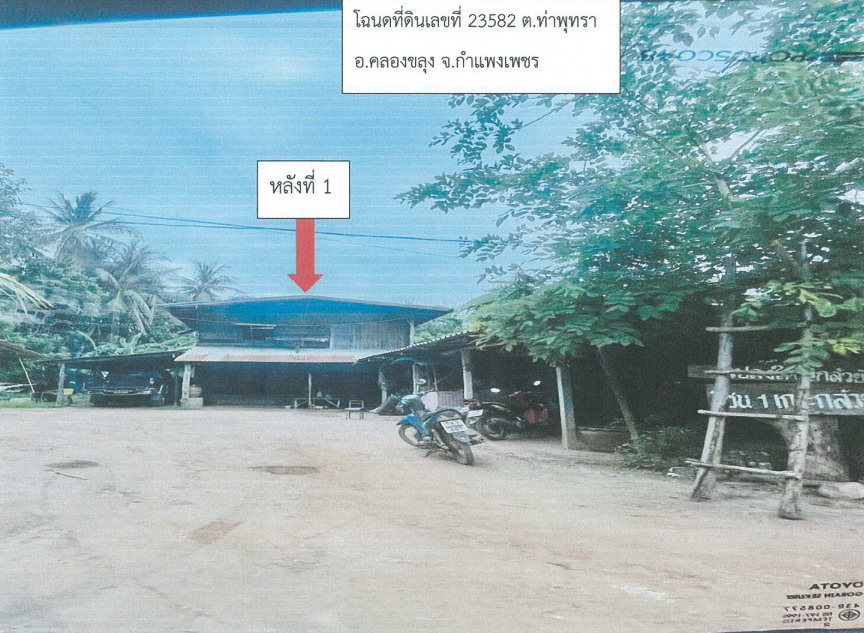 รูปที่ดินพร้อมสิ่งปลูกสร้าง ท่าพุทรา คลองขลุง กำแพงเพชร
