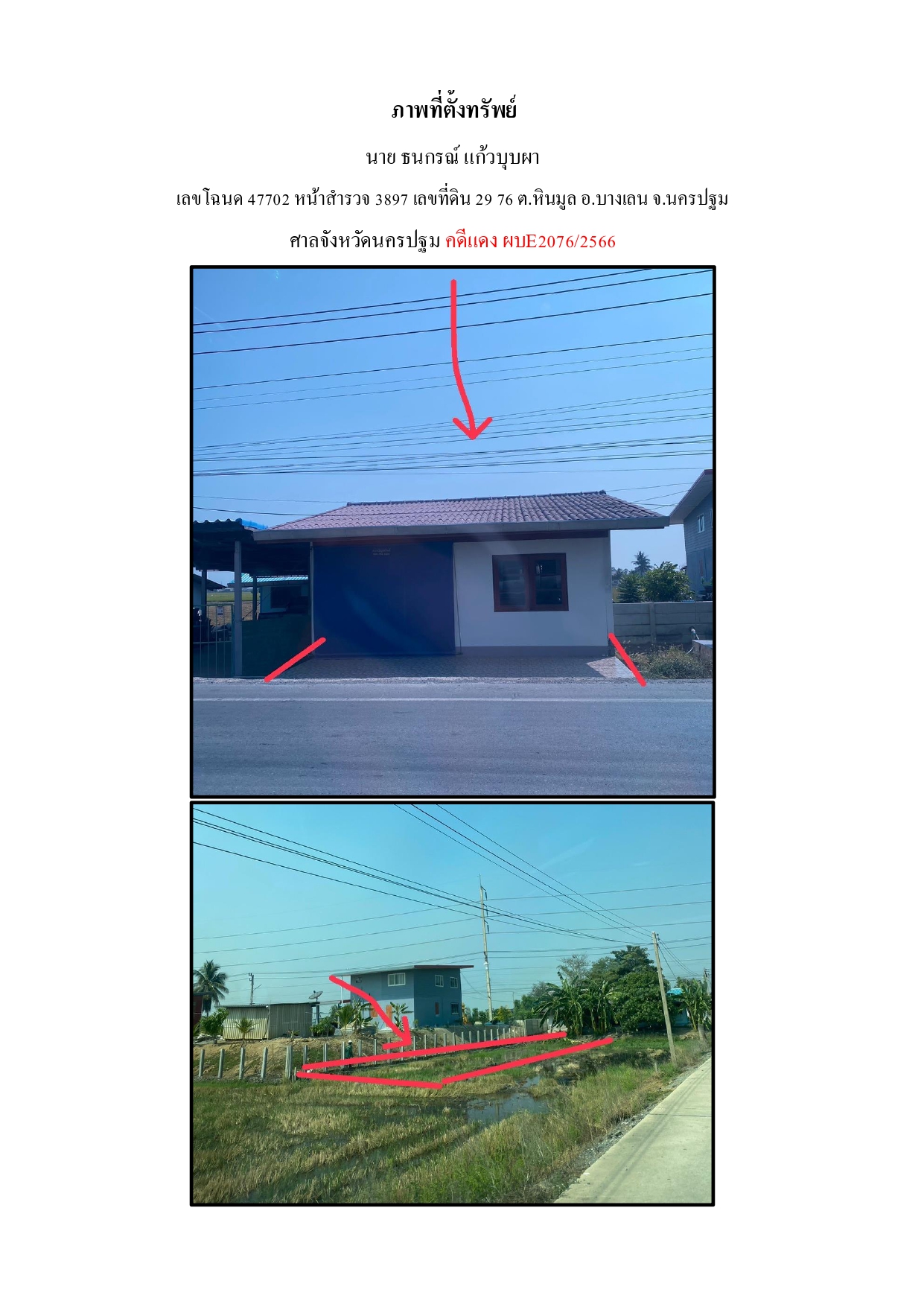 รูปที่ดินพร้อมสิ่งปลูกสร้าง หินมูล บางเลน นครปฐม