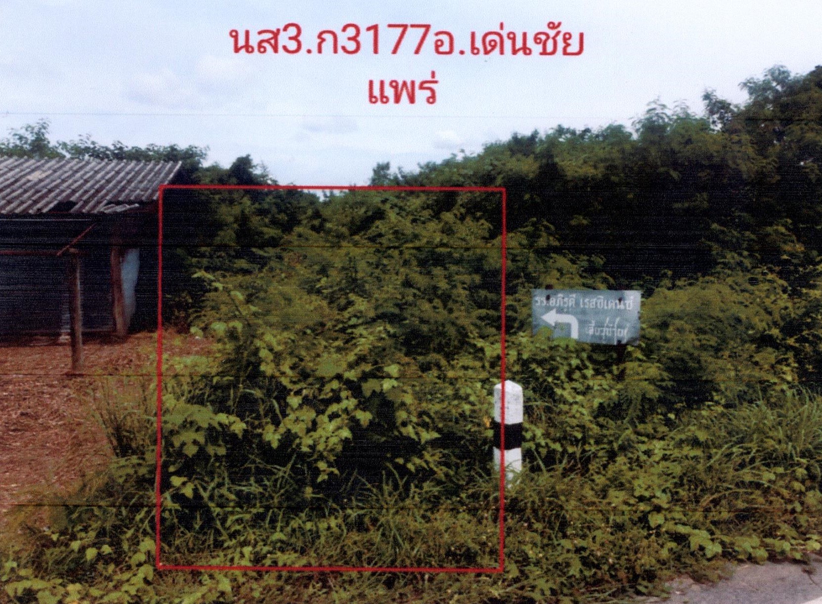 รูปที่ดินว่างเปล่า เด่นชัย เด่นชัย แพร่