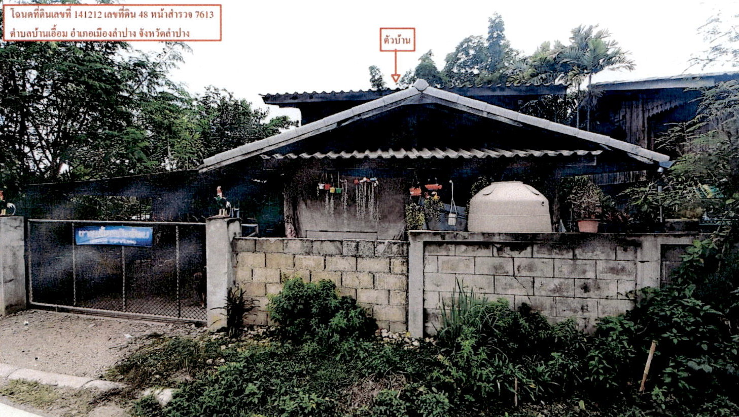 รูปที่ดินพร้อมสิ่งปลูกสร้าง บ้านเอื้อม เมืองลำปาง ลำปาง