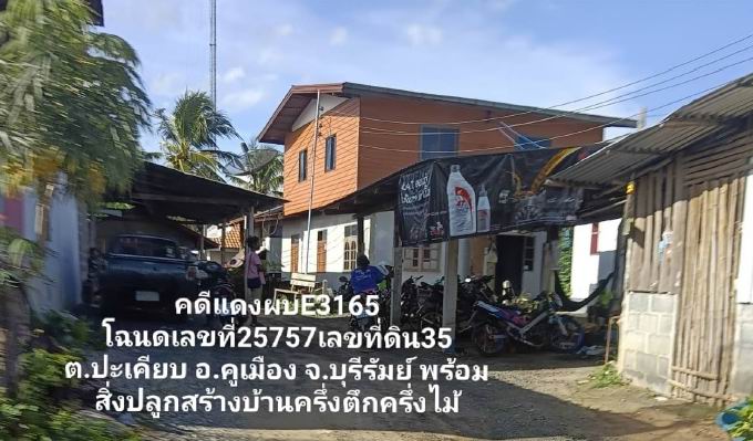 รูปที่ดินพร้อมสิ่งปลูกสร้าง ปะเคียบ คูเมือง บุรีรัมย์