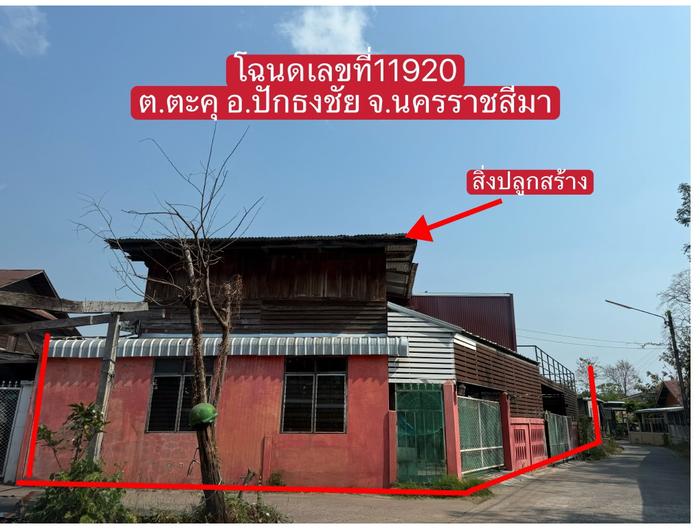 รูปที่ดินพร้อมสิ่งปลูกสร้าง ตะคุ ปักธงชัย นครราชสีมา