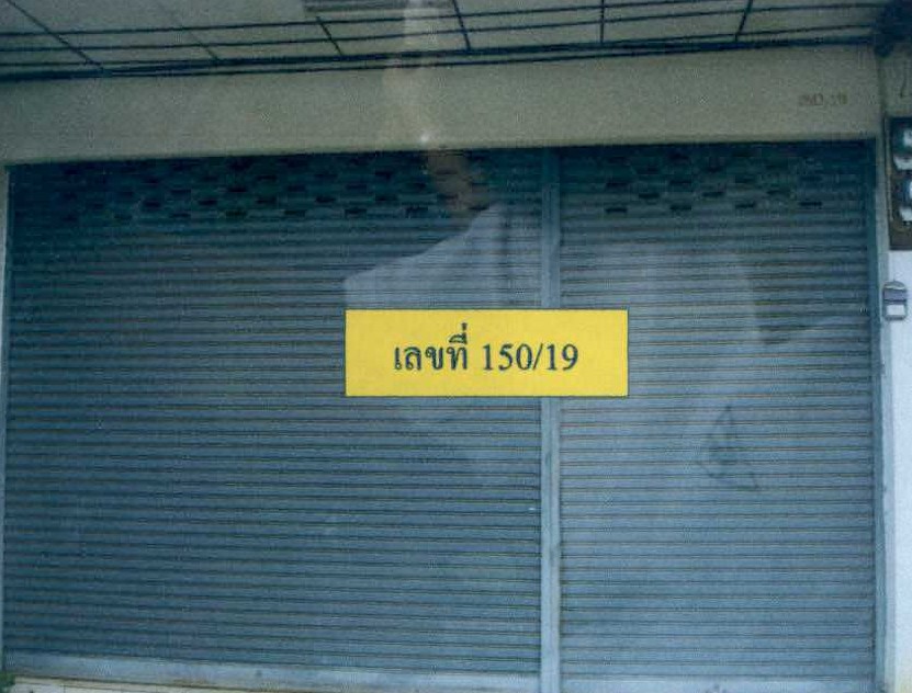 รูปที่ดินพร้อมสิ่งปลูกสร้าง โชคชัย โชคชัย นครราชสีมา