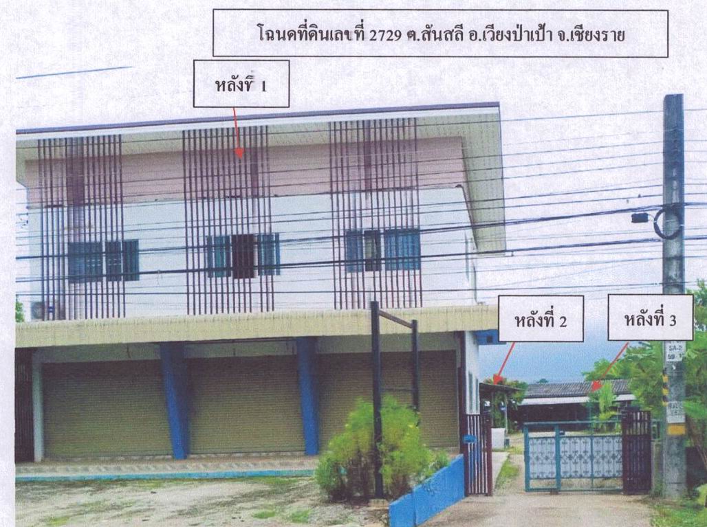 รูปที่ดินพร้อมสิ่งปลูกสร้าง สันสลี เวียงป่าเป้า เชียงราย