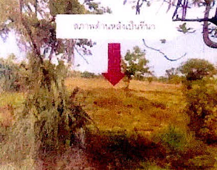 รูปที่ดินว่างเปล่า ทุ่ม เมืองศรีสะเกษ ศรีสะเกษ