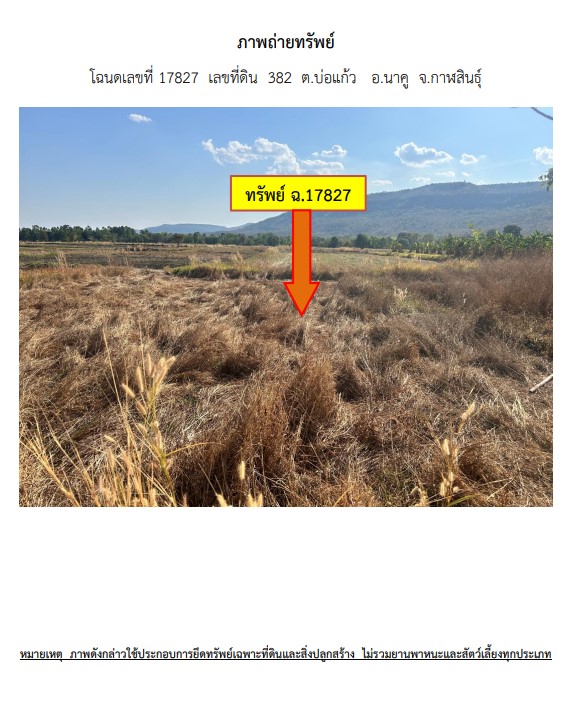รูปที่ดินว่างเปล่า บ่อแก้ว นาคู กาฬสินธุ์