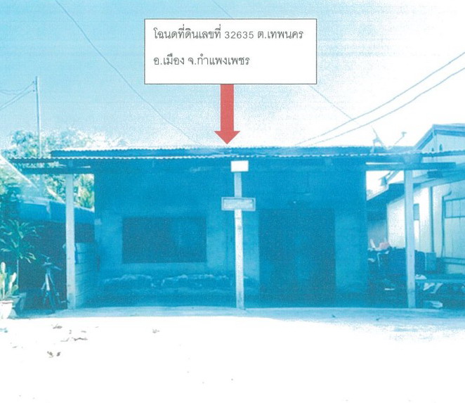 รูปที่ดินพร้อมสิ่งปลูกสร้าง เทพนคร เมืองกำแพงเพชร กำแพงเพชร
