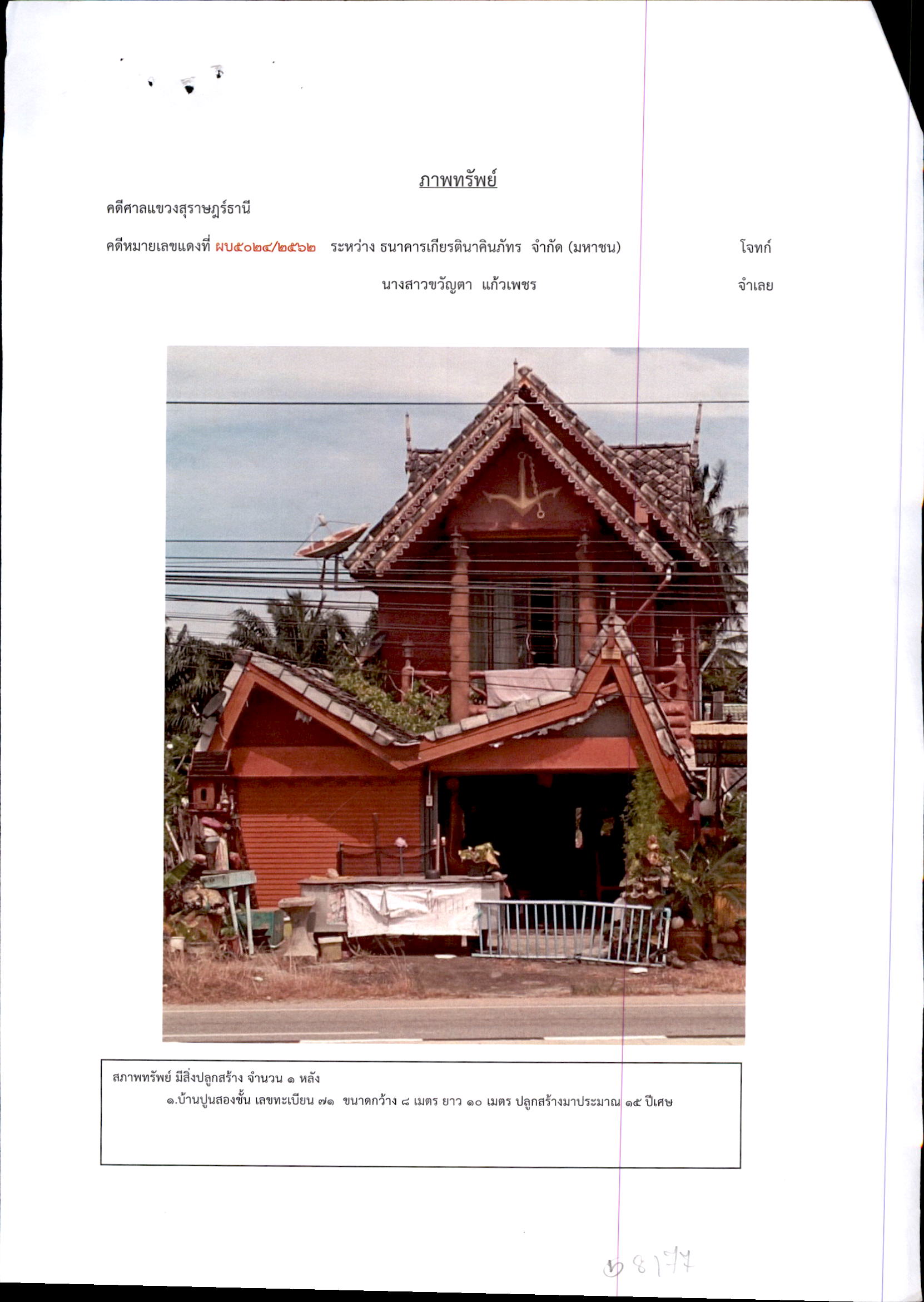 รูปที่ดินพร้อมสิ่งปลูกสร้าง ดอนสัก ดอนสัก สุราษฎร์ธานี