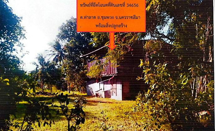 รูปที่ดินพร้อมสิ่งปลูกสร้าง ท่าลาด ชุมพวง นครราชสีมา