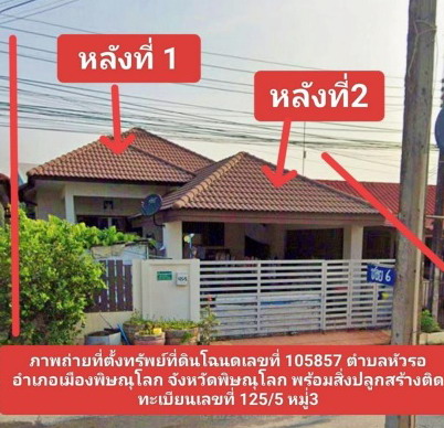 รูปที่ดินพร้อมสิ่งปลูกสร้าง หัวรอ เมืองพิษณุโลก พิษณุโลก