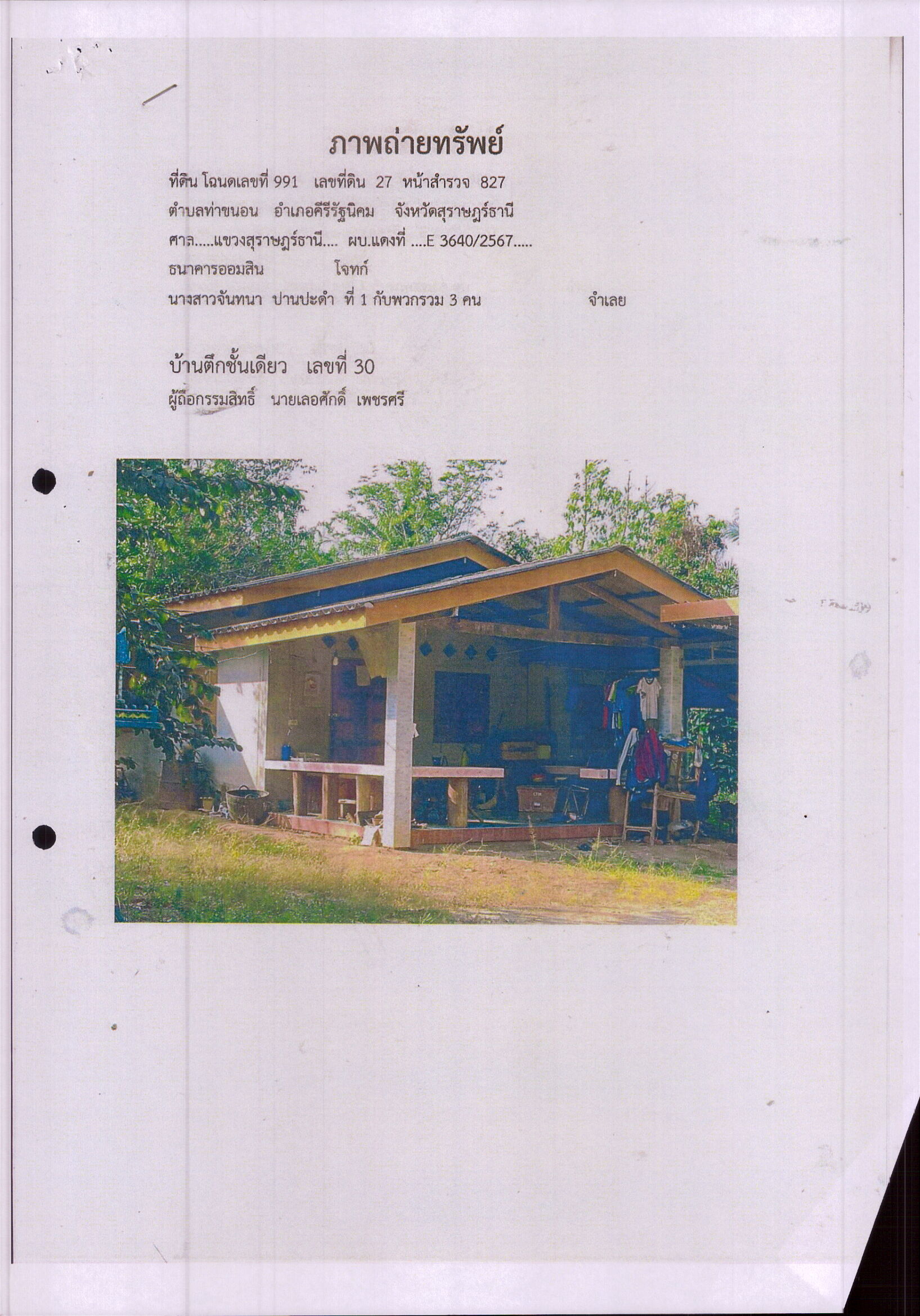 รูปที่ดินพร้อมสิ่งปลูกสร้าง ท่าขนอน คีรีรัฐนิคม สุราษฎร์ธานี