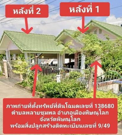 รูปที่ดินพร้อมสิ่งปลูกสร้าง พลายชุมพล เมืองพิษณุโลก พิษณุโลก