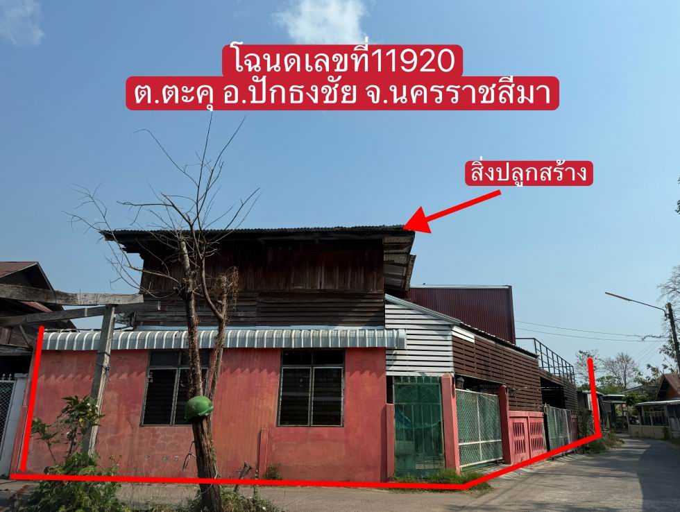 รูปที่ดินพร้อมสิ่งปลูกสร้าง ตะคุ ปักธงชัย นครราชสีมา