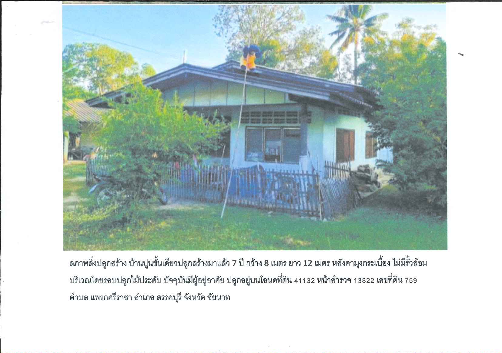 รูปที่ดินพร้อมสิ่งปลูกสร้าง แพรกศรีราชา สรรคบุรี ชัยนาท