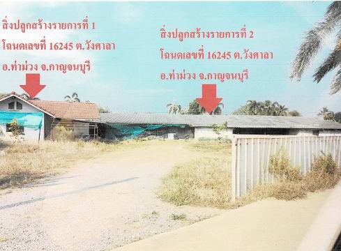 รูปที่ดินพร้อมสิ่งปลูกสร้าง วังศาลา ท่าม่วง กาญจนบุรี