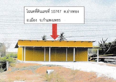 รูปที่ดินพร้อมสิ่งปลูกสร้าง อ่างทอง เมืองกำแพงเพชร กำแพงเพชร