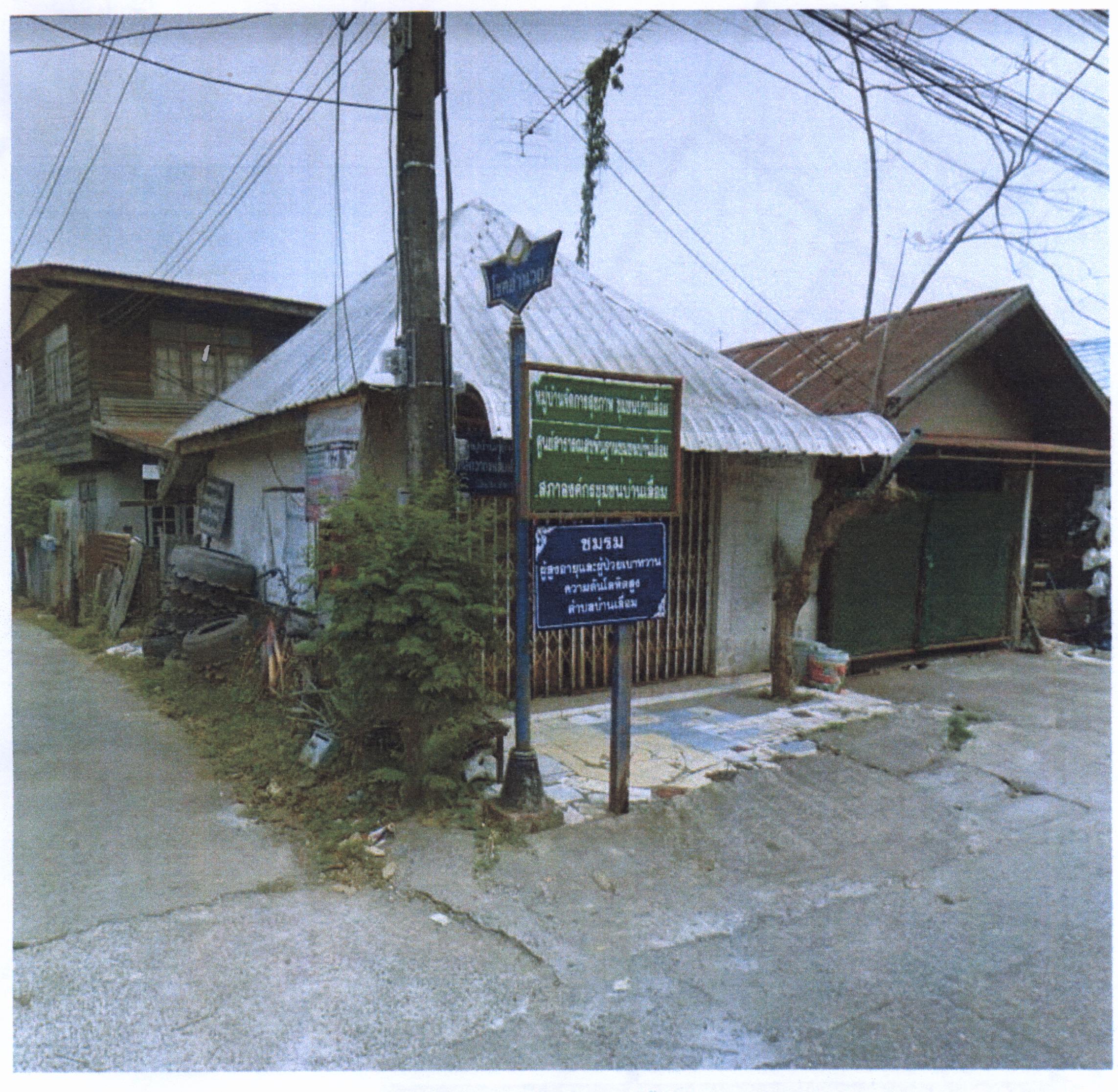 รูปที่ดินพร้อมสิ่งปลูกสร้าง บ้านเลื่อม เมือง อุดรธานี