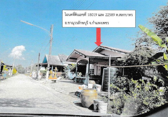 รูปที่ดินพร้อมสิ่งปลูกสร้าง สลกบาตร ขาณุวรลักษบุรี กำแพงเพชร
