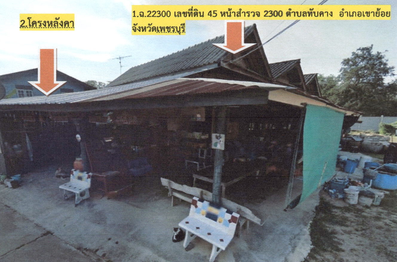 รูปที่ดินพร้อมสิ่งปลูกสร้าง ทับคาง เขาย้อย เพชรบุรี