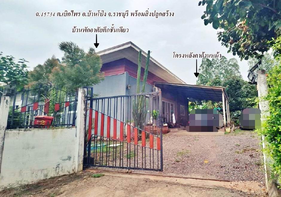 รูปที่ดินพร้อมสิ่งปลูกสร้าง เบิกไพร บ้านโป่ง ราชบุรี