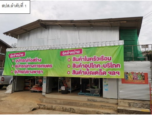 รูปที่ดินพร้อมสิ่งปลูกสร้าง เวียงกาหลง (หัวฝาย) เวียงป่าเป้า เชียงราย