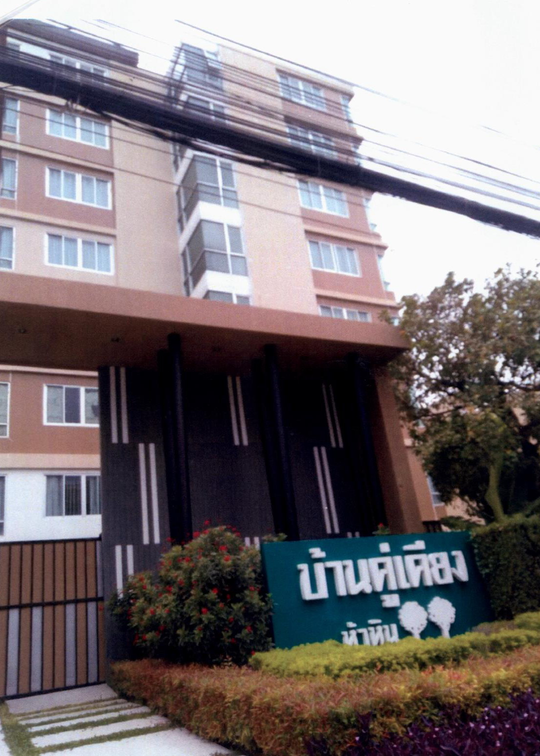 รูปห้องชุด หนองแก หัวหิน ประจวบคีรีขันธ์