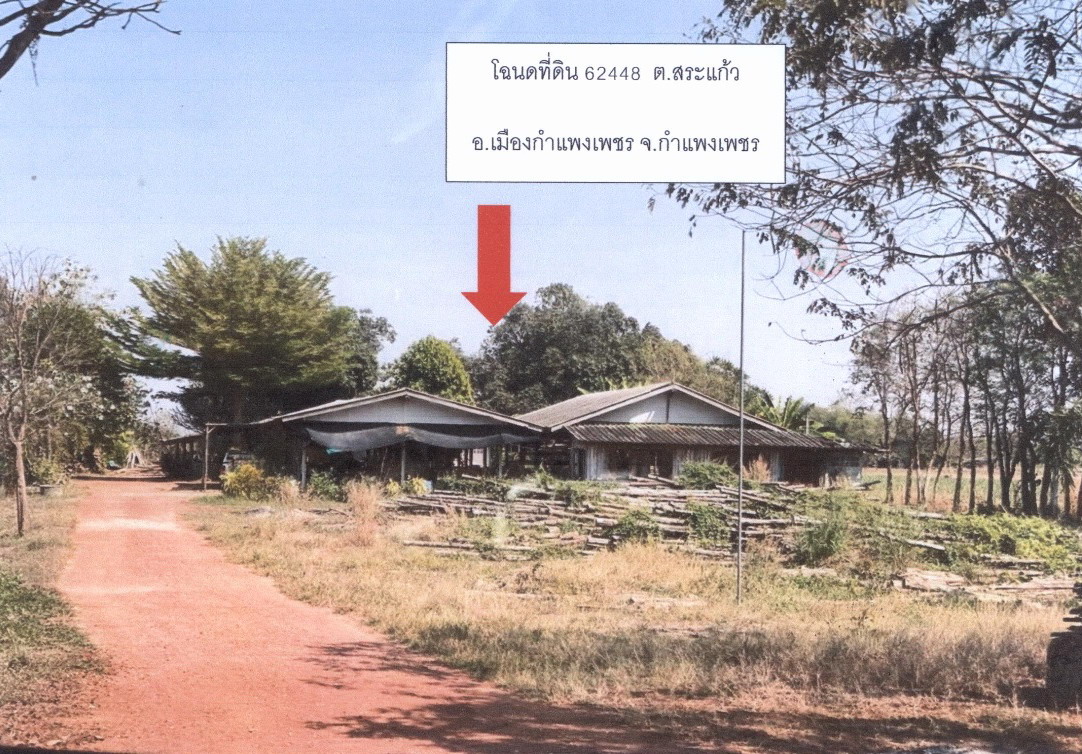 รูปที่ดินพร้อมสิ่งปลูกสร้าง สระแก้ว เมืองกำแพงเพชร กำแพงเพชร