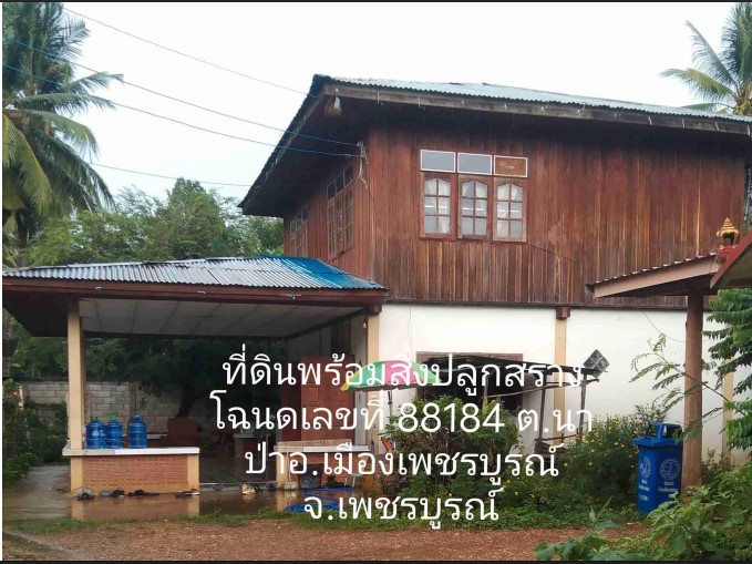 รูปที่ดินพร้อมสิ่งปลูกสร้าง นาป่า เมืองเพชรบูรณ์ เพชรบูรณ์