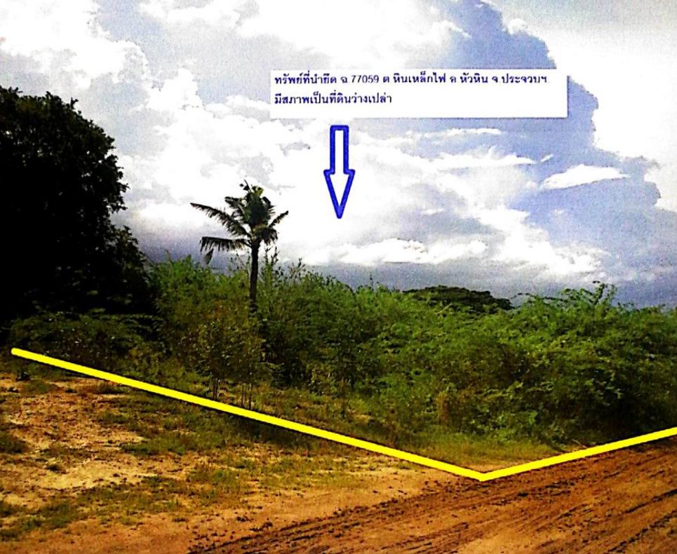 รูปที่ดินว่างเปล่า หินเหล็กไฟ หัวหิน ประจวบคีรีขันธ์