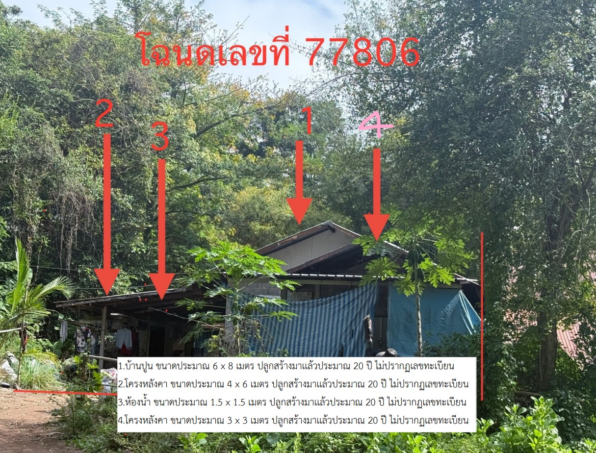 รูปที่ดินพร้อมสิ่งปลูกสร้าง บ้านขาม น้ำพอง ขอนแก่น