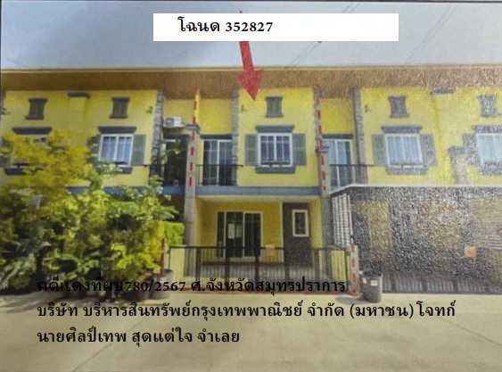 รูปที่ดินพร้อมสิ่งปลูกสร้าง บางเมือง เมืองสมุทรปราการ สมุทรปราการ