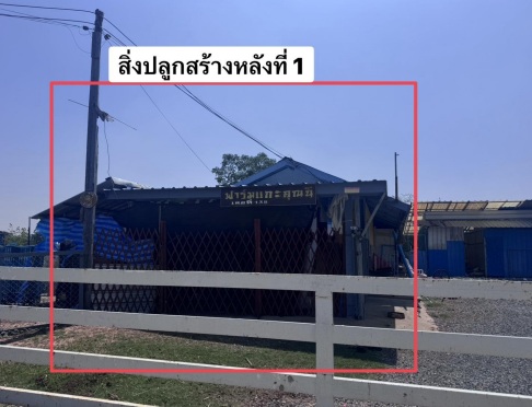 รูปที่ดินพร้อมสิ่งปลูกสร้าง ท่านางแนว แวงน้อย ขอนแก่น