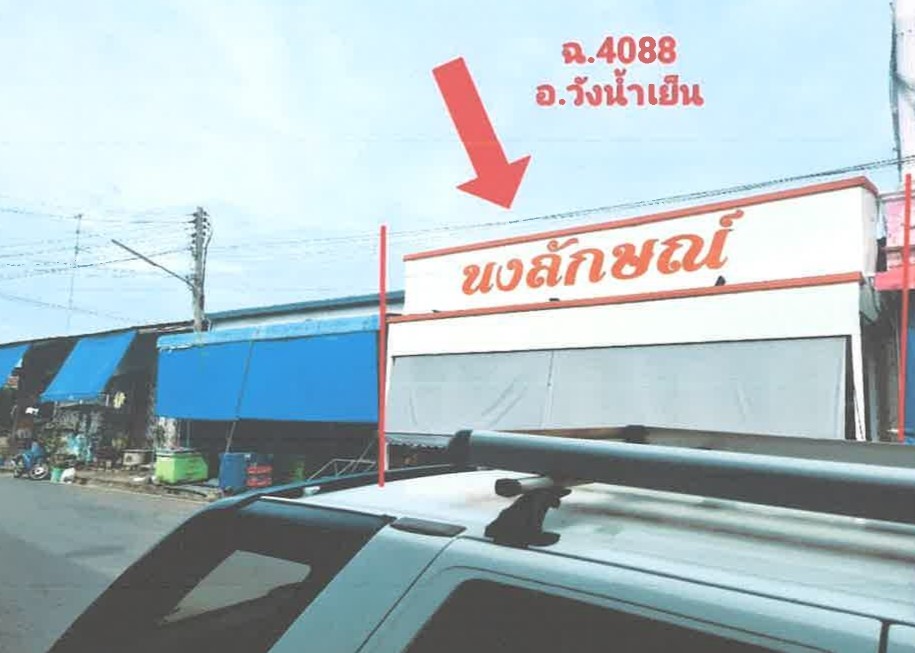 รูปที่ดินพร้อมสิ่งปลูกสร้าง วังน้ำเย็น วังน้ำเย็น สระแก้ว