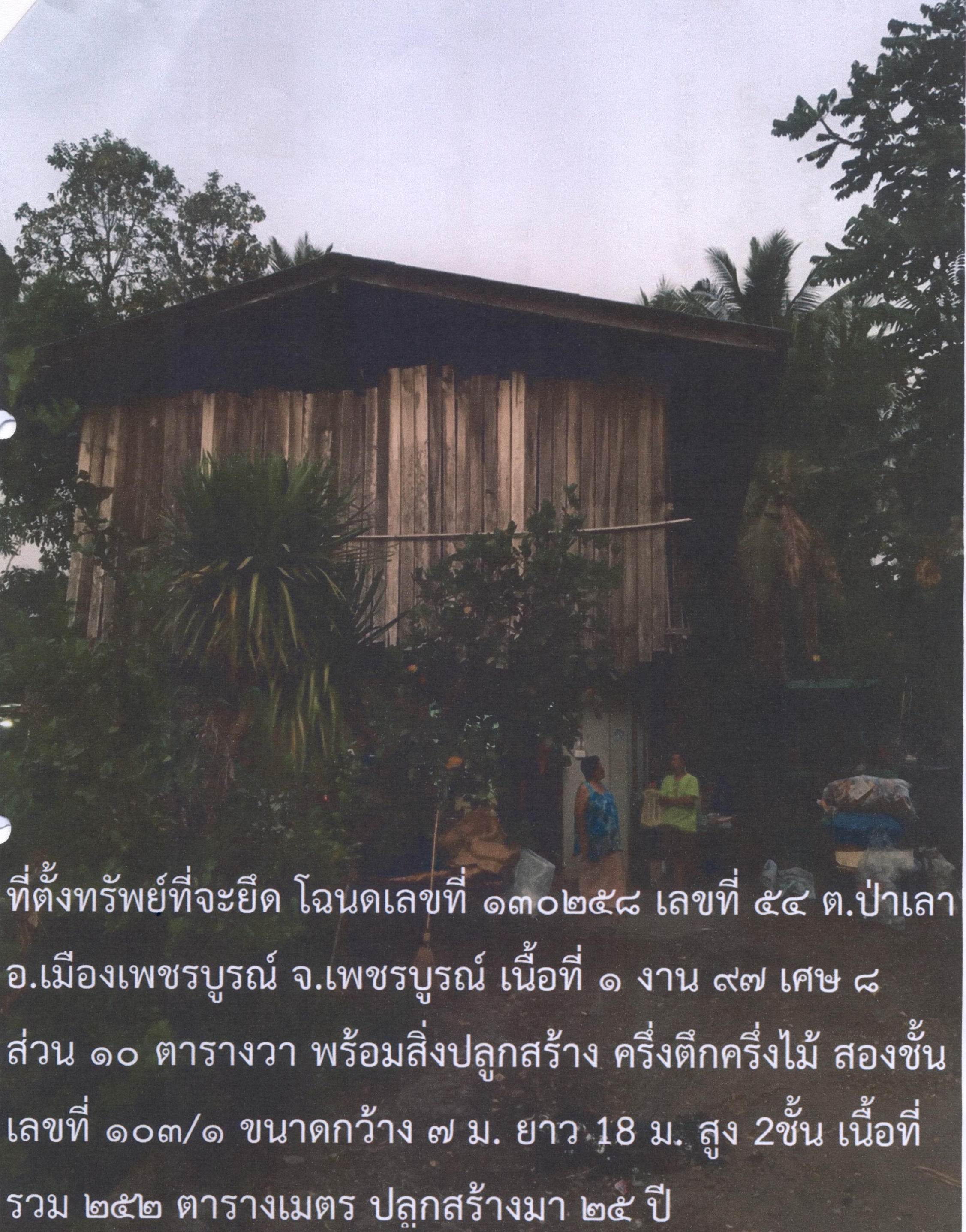 รูปที่ดินพร้อมสิ่งปลูกสร้าง ป่าเลา เมืองเพชรบูรณ์ เพชรบูรณ์