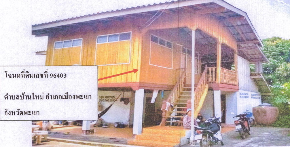 รูปที่ดินพร้อมสิ่งปลูกสร้าง บ้านใหม่ เมืองพะเยา พะเยา