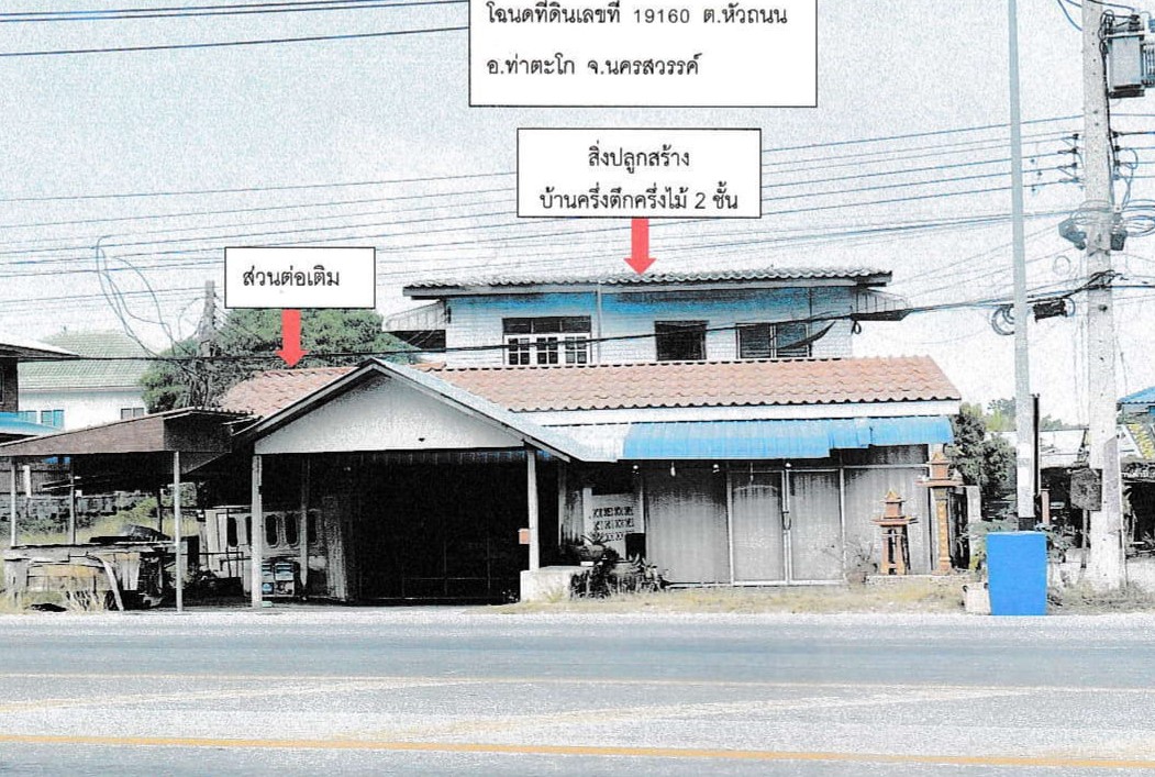 รูปที่ดินพร้อมสิ่งปลูกสร้าง หัวถนน ท่าตะโก นครสวรรค์