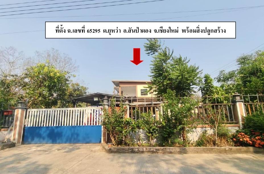 รูปที่ดินพร้อมสิ่งปลูกสร้าง ยุหว่า สันป่าตอง เชียงใหม่