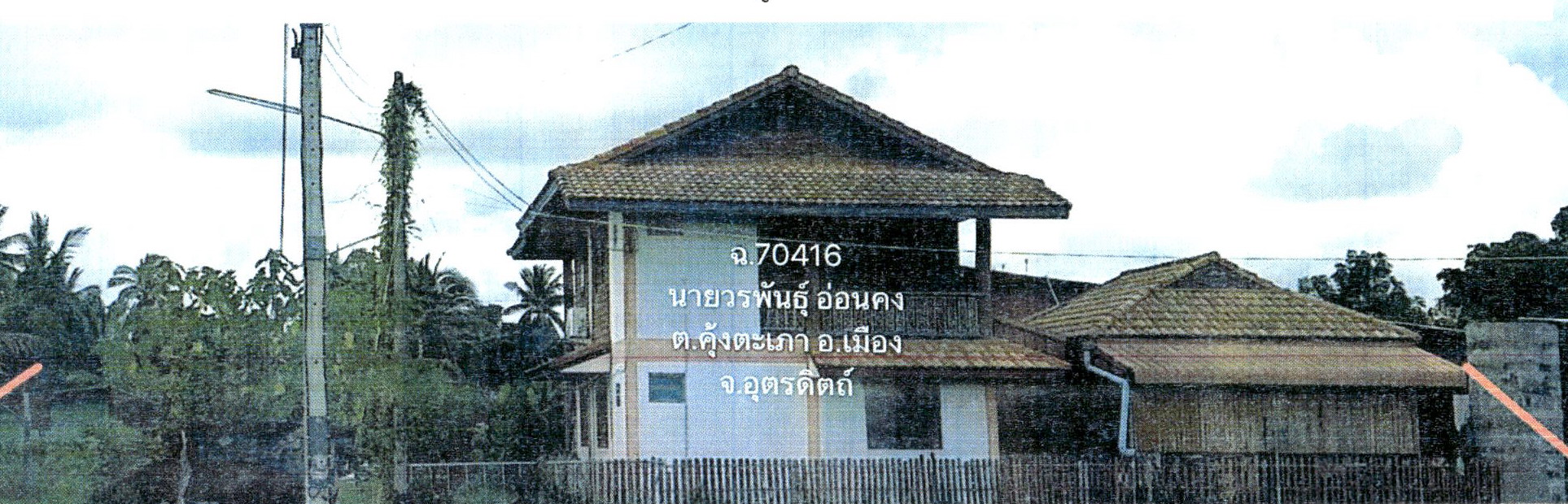 รูปที่ดินพร้อมสิ่งปลูกสร้าง คุ้งตะเภา เมืองอุตรดิตถ์ อุตรดิตถ์