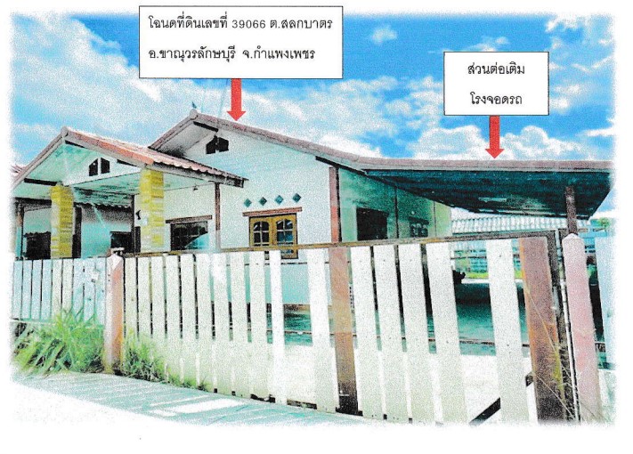 รูปที่ดินพร้อมสิ่งปลูกสร้าง สลกบาตร ขาณุวรลักษบุรี กำแพงเพชร