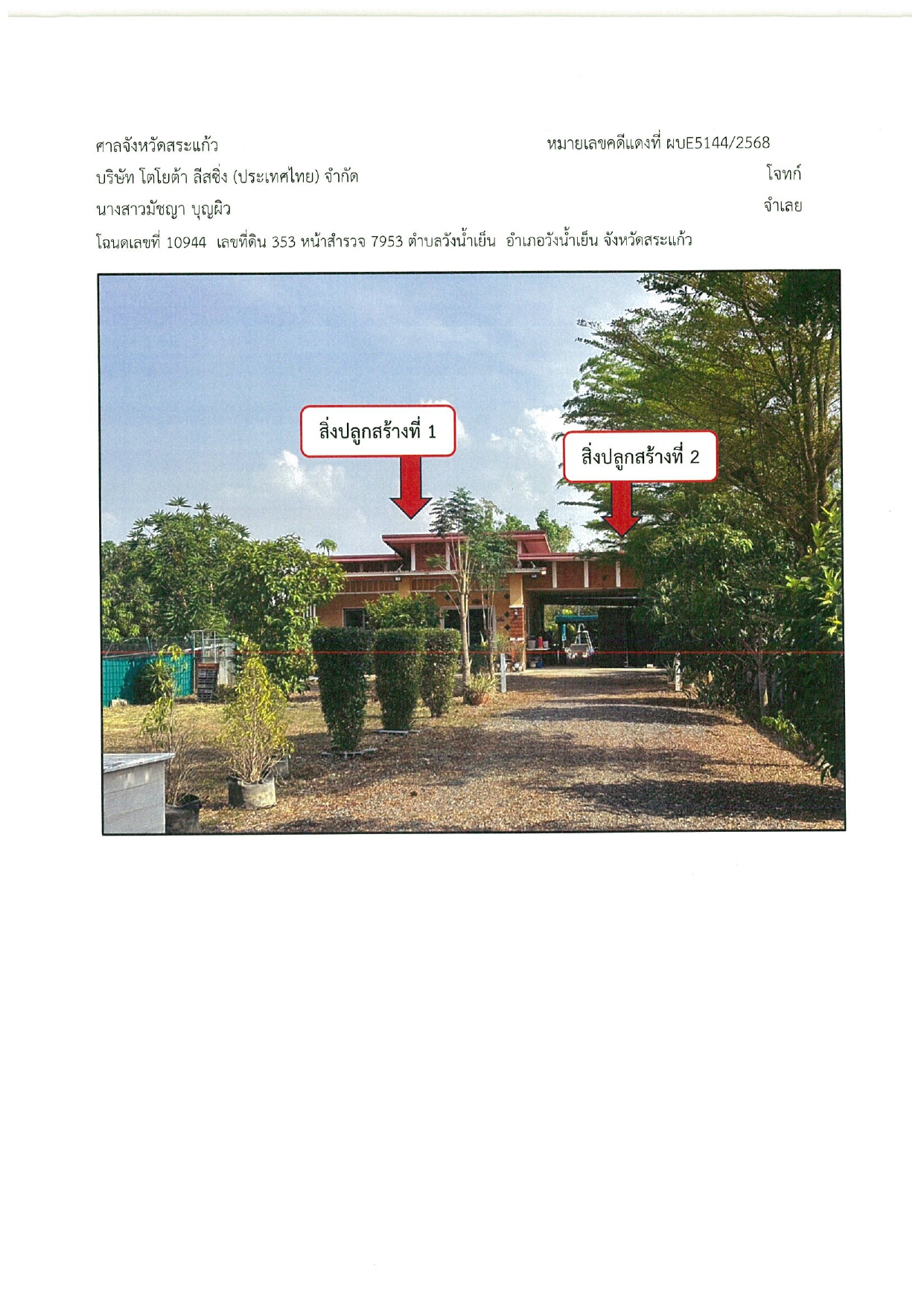 รูปที่ดินพร้อมสิ่งปลูกสร้าง วังน้ำเย็น วังน้ำเย็น สระแก้ว