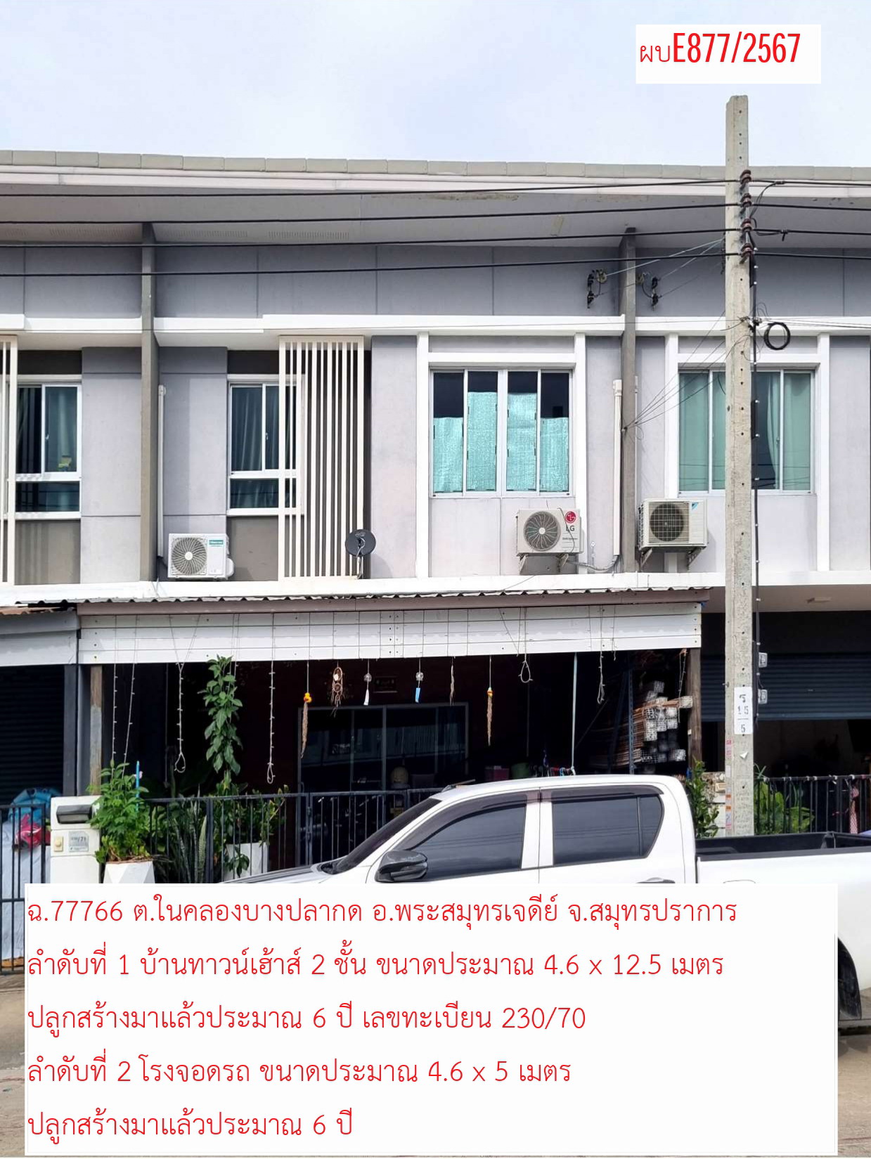 รูปที่ดินพร้อมสิ่งปลูกสร้าง ในคลองบางปลากด พระสมุทรเจดีย์ สมุทรปราการ
