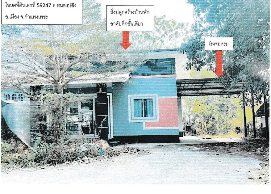 รูปที่ดินพร้อมสิ่งปลูกสร้าง หนองปลิง เมืองกำแพงเพชร กำแพงเพชร