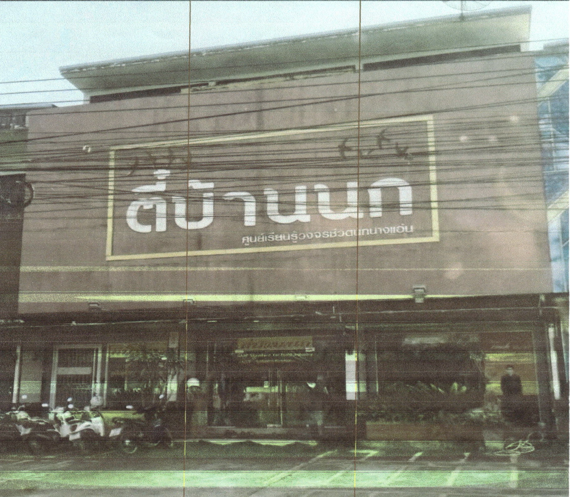 รูปที่ดินพร้อมสิ่งปลูกสร้าง นาทุ่ง เมืองชุมพร ชุมพร