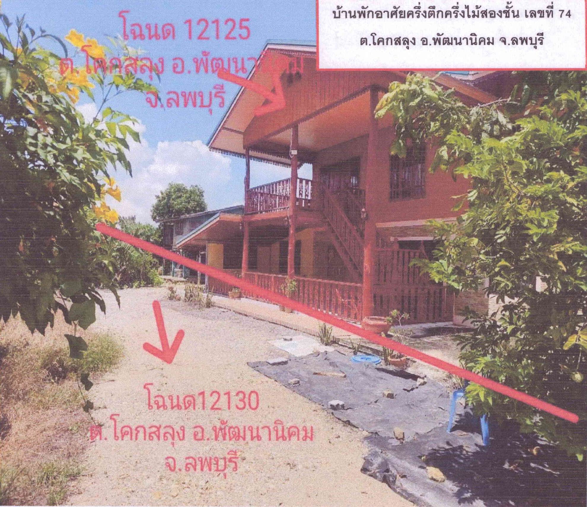 รูปที่ดินพร้อมสิ่งปลูกสร้าง โคกสลุง พัฒนานิคม ลพบุรี